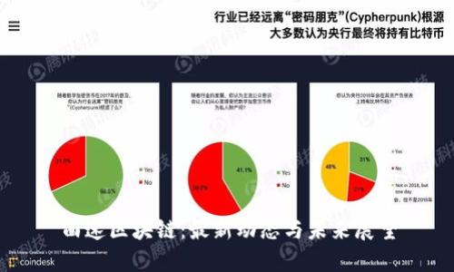 曲速区块链：最新动态与未来展望