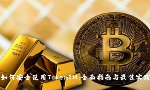 如何安全使用TokenIM：全面指南与最佳实践