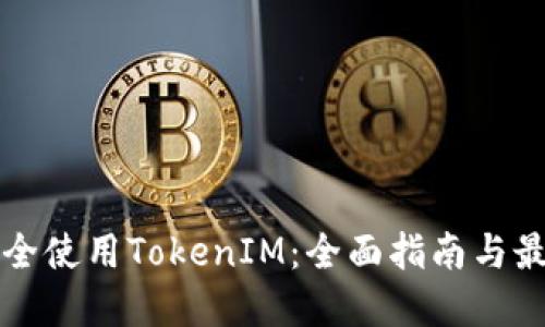 如何安全使用TokenIM：全面指南与最佳实践