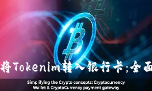 如何将Tokenim转入银行卡：全面指南