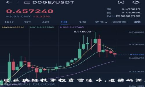 如何通过区块链技术投资雷达币：老梁的深度解析