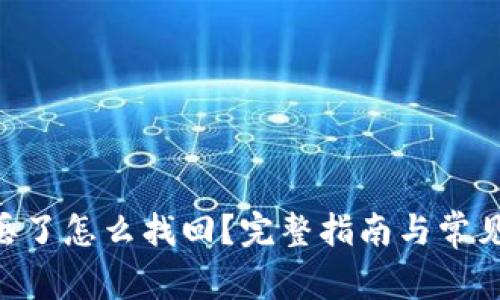 tokenim丢了怎么找回？完整指南与常见问题解答