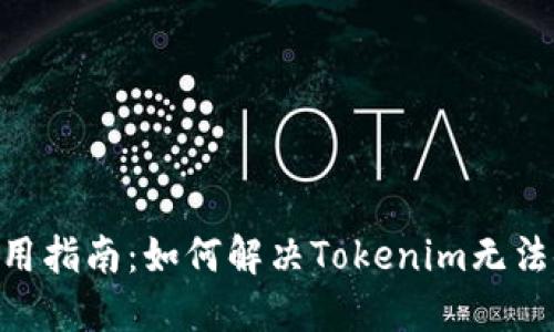 Tokenim使用指南：如何解决Tokenim无法使用的问题