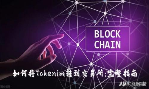 如何将Tokenim转到交易所：完整指南