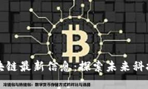 乌镇区块链最新信息：探索未来科技的枢纽