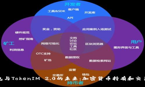 探索货币钱包与TokenIM 2.0的未来：加密货币持有和交易的最佳选择