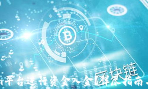 
如何向Tokenim平台进行资金入金？详尽指南与常见问题解答