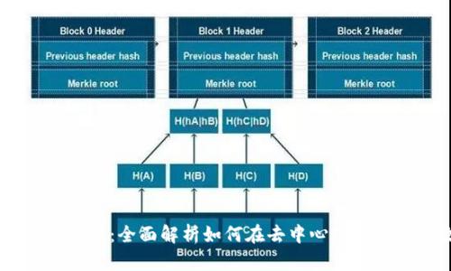 币币交易区块链：全面解析如何在去中心化平台上高效交易