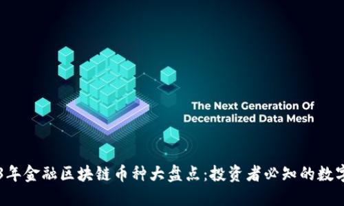 2023年金融区块链币种大盘点:投资者必知的数字货币