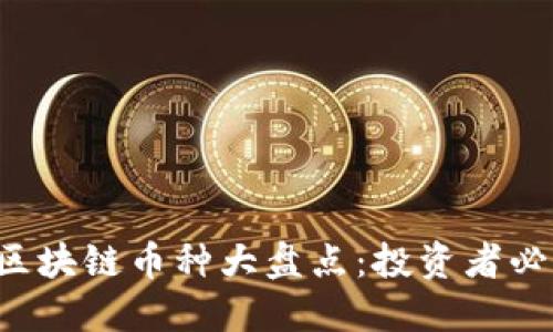 2023年金融区块链币种大盘点:投资者必知的数字货币