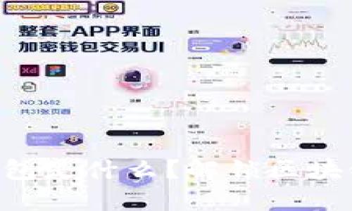 Tokenim身份钱包是什么？解锁区块链的隐私与安全