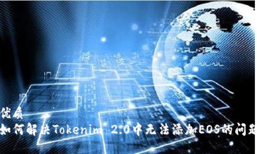 优质
如何解决Tokenim 2.0中无法添加EOS的问题