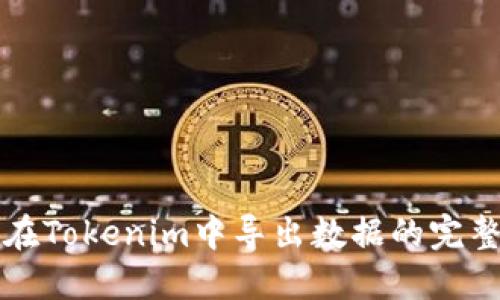 如何在Tokenim中导出数据的完整指南