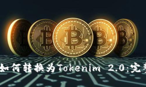 USDT如何转换为Tokenim 2.0：完整指南