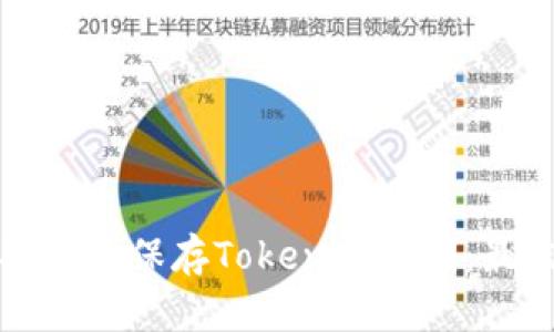 如何安全地保存Tokenim私钥：最佳实践