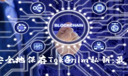 如何安全地保存Tokenim私钥：最佳实践