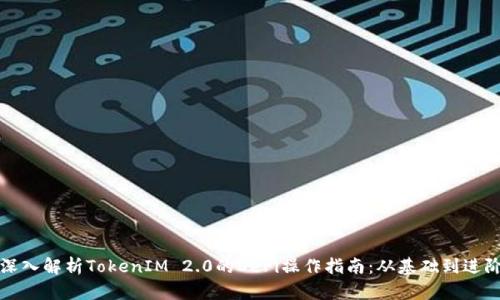 深入解析TokenIM 2.0的DeFi操作指南：从基础到进阶