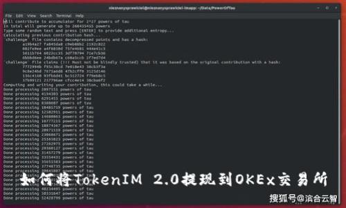 如何将TokenIM 2.0提现到OKEx交易所