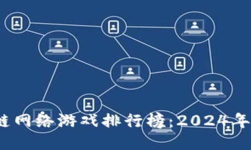 2023年最新区块链网络游戏排行榜：2024年最值得期待的游戏