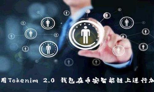 思考

如何使用Tokenim 2.0 钱包在币安智能链上进行加密交易