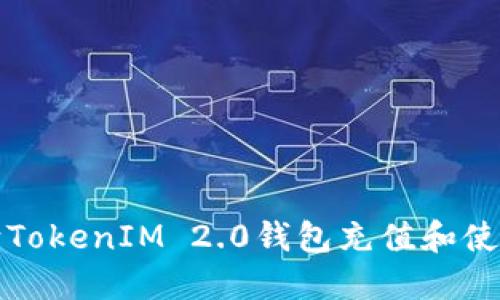 如何向TokenIM 2.0钱包充值和使用指南