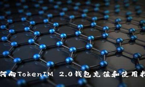 如何向TokenIM 2.0钱包充值和使用指南