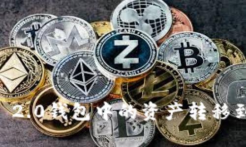 如何将Tokenim 2.0钱包中的资产转移到火币Pro交易所