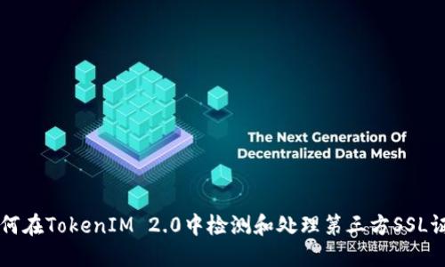 如何在TokenIM 2.0中检测和处理第三方SSL证书