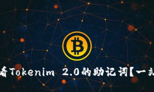 如何查看Tokenim 2.0的助记词？一站式指南