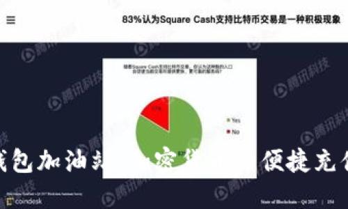 TokenIM 2.0钱包加油站：加密货币的便捷充值与管理新选择