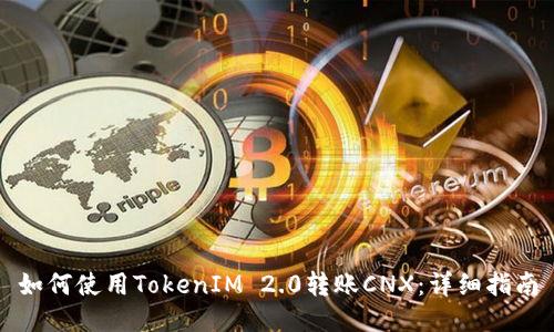 如何使用TokenIM 2.0转账CNX：详细指南