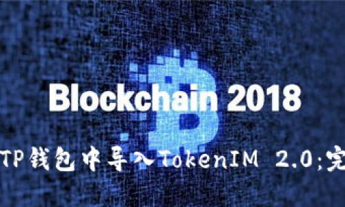 如何在TP钱包中导入TokenIM 2.0：完整指南