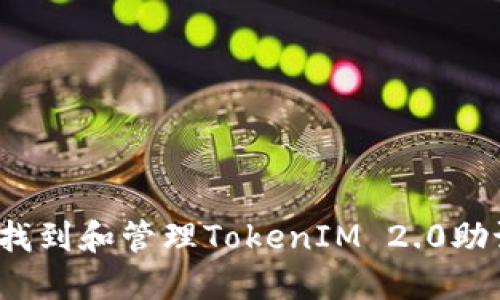 如何找到和管理TokenIM 2.0助记词？