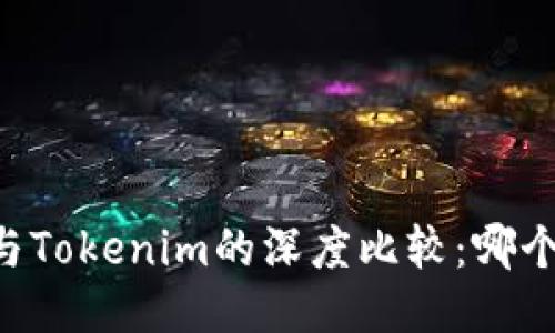 币汇钱包与Tokenim的深度比较：哪个更适合你？