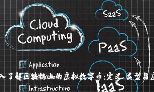 深入了解区块链上的虚拟数字币：定义、类型与应用