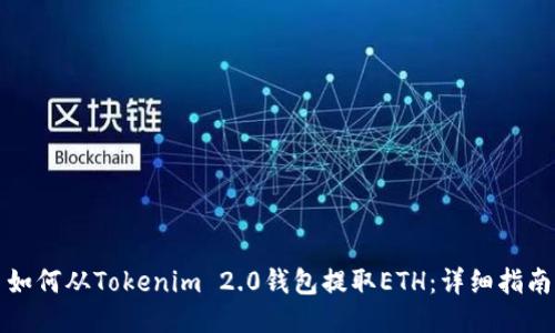 如何从Tokenim 2.0钱包提取ETH：详细指南