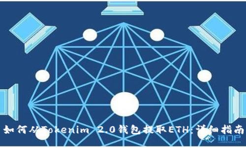 如何从Tokenim 2.0钱包提取ETH：详细指南