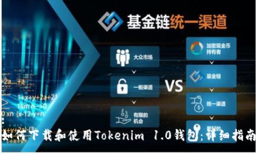 :  
如何下载和使用Tokenim 1.0钱包：详细指南