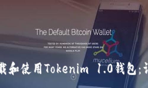 :  
如何下载和使用Tokenim 1.0钱包：详细指南