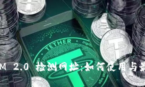 TokenIM 2.0 检测网址：如何使用与最佳实践