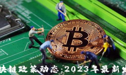 
中国区块链政策动态：2023年最新发展分析