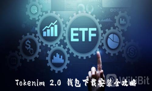  
Tokenim 2.0 钱包下载安装全攻略