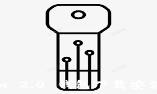  
Tokenim 2.0 钱包下载安装全攻略