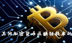 比特币与其他加密货币区