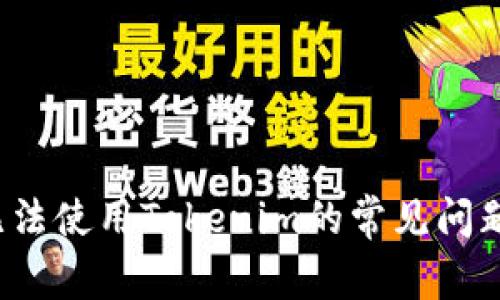  苹果手机无法使用Tokenim的常见问题及解决方案