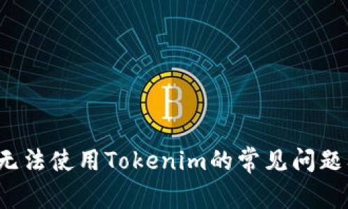  苹果手机无法使用Tokenim的常见问题及解决方案