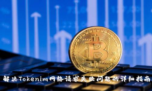 解决Tokenim网络请求失败问题的详细指南