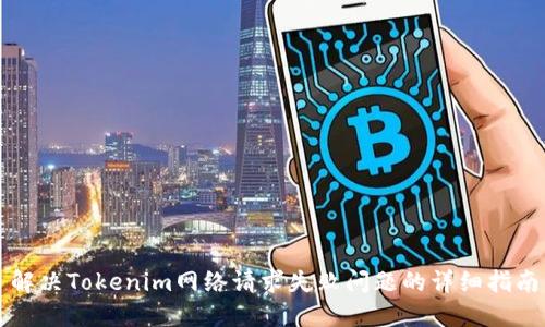 解决Tokenim网络请求失败问题的详细指南