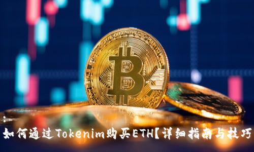 :
如何通过Tokenim购买ETH？详细指南与技巧