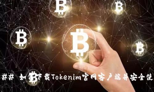 ### 如何下载Tokenim官网客户端并安全使用